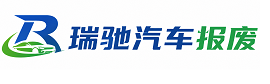 浦口区瑞驰｜汽车报废回收｜车辆正规销户上门拖车